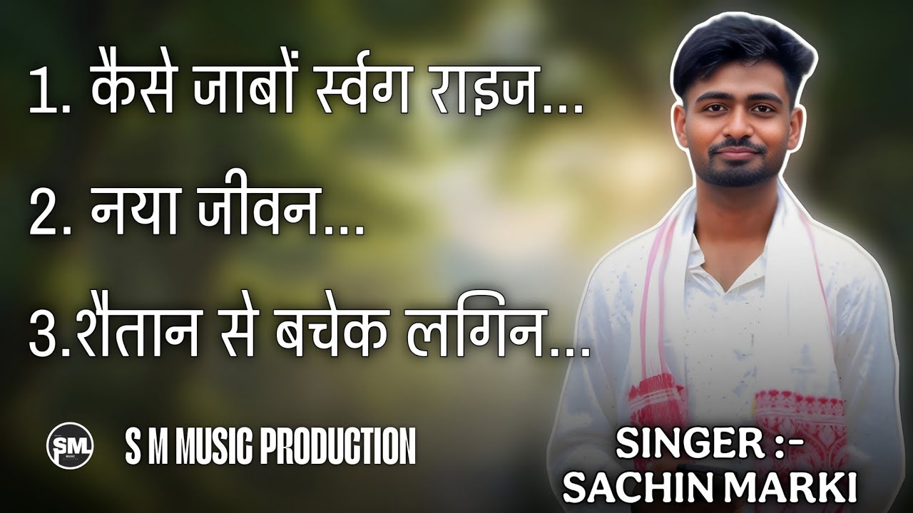 NEW SADRI CHRISTIAN SONGS |सादरी मसीह भजन | Non Stop Christian Songs 2025 |SINGER - SACHIN MARKI |