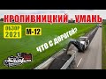 Кропивницкий - Умань. Что с дорогой М-12