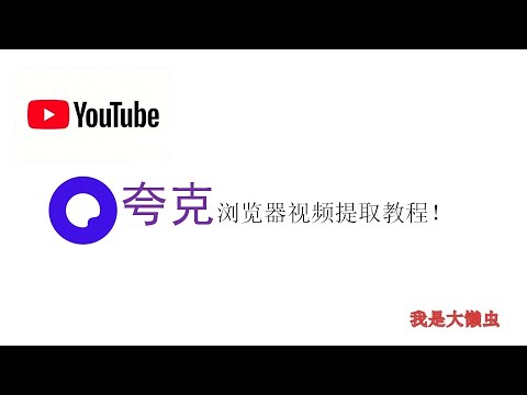 夸克浏览器视频提取！夸克视频提取教程！教你怎么提取夸克浏览器上的视频！夸克缓存下来的视频都是小文件怎么才能合成一个视频文件