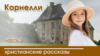 💛 Корнелли глава 3/10 - ИНТЕРЕСНЫЙ ХРИСТИАНСКИЙ РАССКАЗ | Христианские рассказы