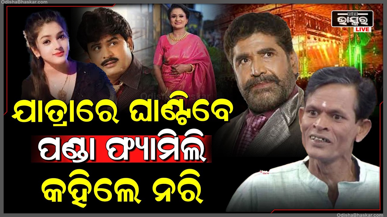 ଆମ କଳାକାର ସଙ୍ଘ ମଜବୁତ ଅଛି, ଯାତ୍ରାରେ ଘାଣ୍ଟିବେ ପଣ୍ଡା ଫ୍ୟାମିଲି, କହିଲେ ନରି ପଣ୍ଡା