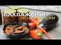 Вкуснейшая закуска на зиму - БАКЛАЖАНЫ ПО-ГРУЗИНСКИ! Рецепты от ЗЕЛЕНОГО ОГОРОДА!