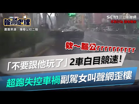 「老公不要跟他玩了」2車白目競速！超跑失控車禍　副駕女叫聲…網歪樓│政常發揮