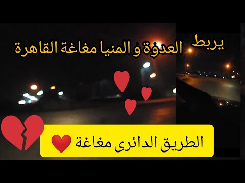 الطريق الدائرى مغاغة العدوة المنيا القاهرة