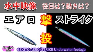 撃投エアロ　撃投ストライク　使い方　水中映像　しゃくり方【ショアジギング】　実釣 撃投ジグ