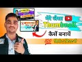 5 मिनट मे Youtube Thumbnails बनाओ | How To Make Thumbnails For Youtube Videos
