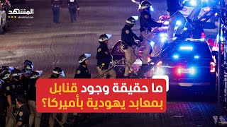 شرطة نيويورك تتلقى بلاغات عن وجود قنابل في معابد يهودية