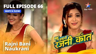 FULL EPISODE -  66 || Rajni Bani Naukarani || Bahuhumarirajni_kant screenshot 3