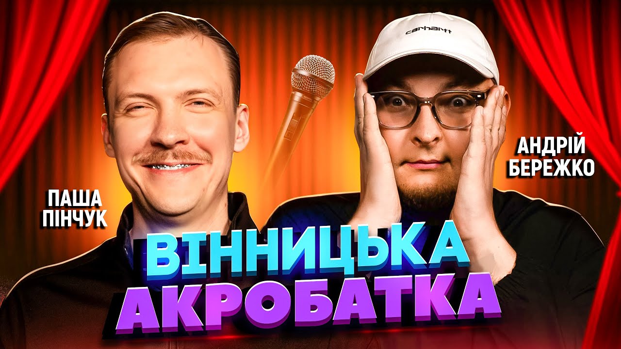 Паша Пінчук і Андрій Бережко | Стендап Імпровізація з глядачами #16