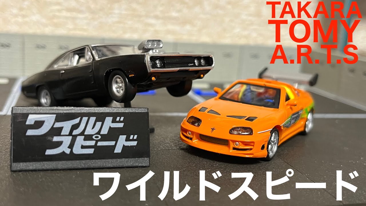 ガチャガチャ】ワイルドスピード タカラトミーアーツ - YouTube