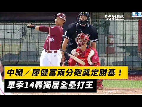 中職／廖健富兩分砲奠定勝基！單季14轟獨居全壘打王｜NOWnews