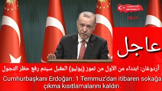 أردوغان: ابتداء من الأول من تموز (يوليو) المقبل ، سيتم رفع حظر التجول.