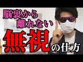 好きな人を上手に【無視】すると惚れられます