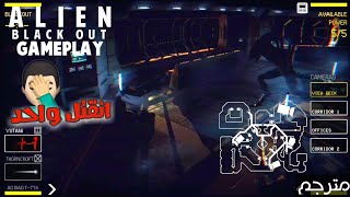 لعبة الرعب Alien / ثرونتكرافت مات 🤦🏻‍♂️ screenshot 1