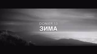 DONIER-13 песни зима