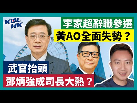 22-4-7 李家超辭職參選，黃AO全面失勢？ 武官抬頭，鄧炳強成司長大熱？ 【有片】｜KOLHK時事梓引｜ft.@dominicleehk