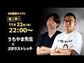 うちやま先生×ズボラストレッチ深井コラボ配信