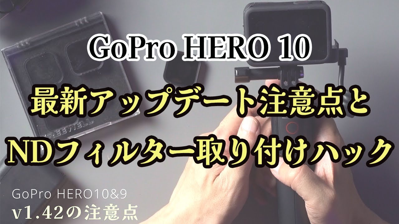 GoPro HERO 10最新アップデート「v1.42」の注意点とNDフィルター簡単 