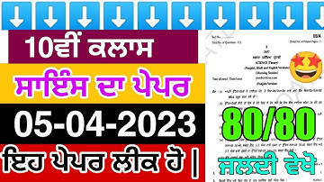 Pseb 10th class Science question paper 2023 | 5 april 2023 | pseb class 10th science paper 2023