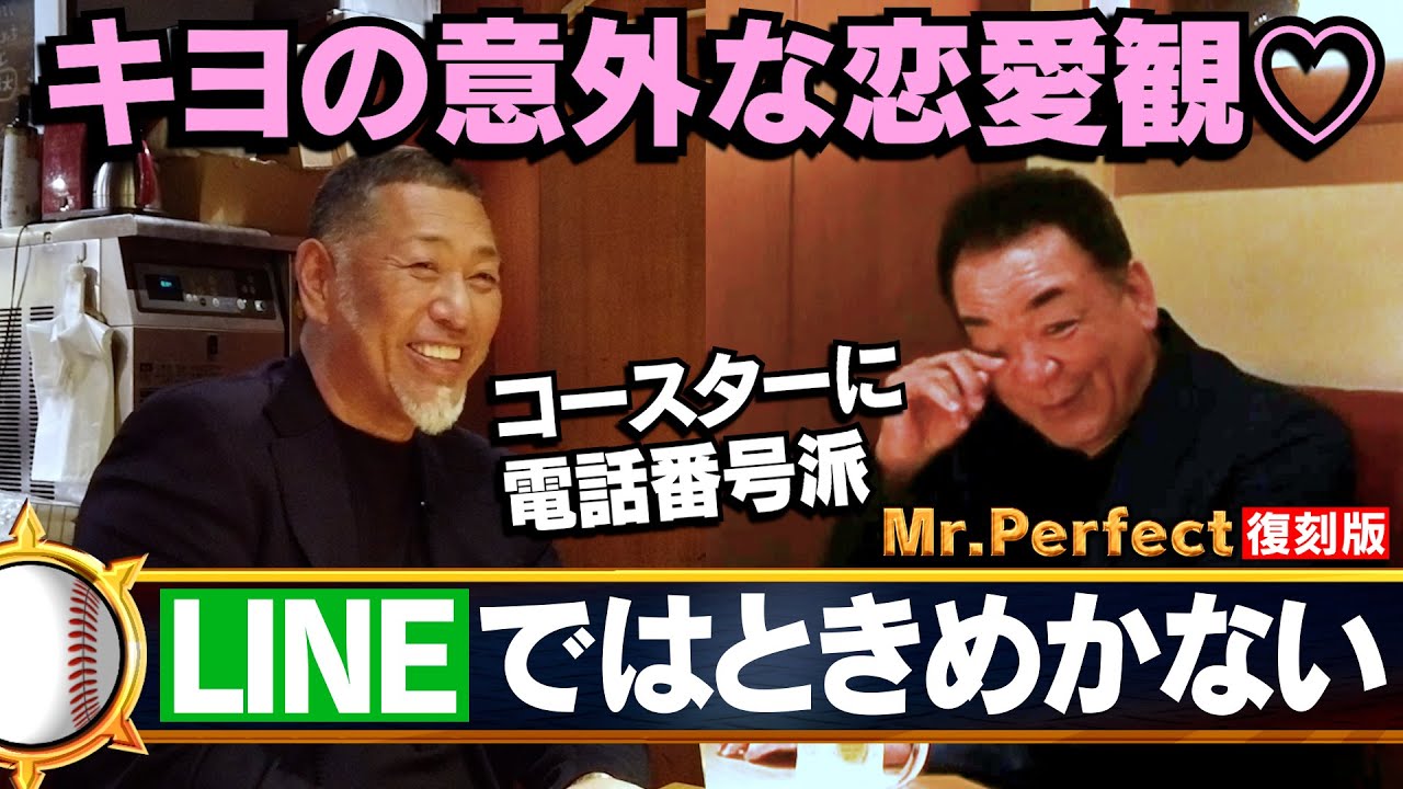 【キヨの意外な夜♡事情】銀座＝清原のイメージは嘘！純粋すぎる恋愛観が明らかに！【復刻版⚾️第４話】
