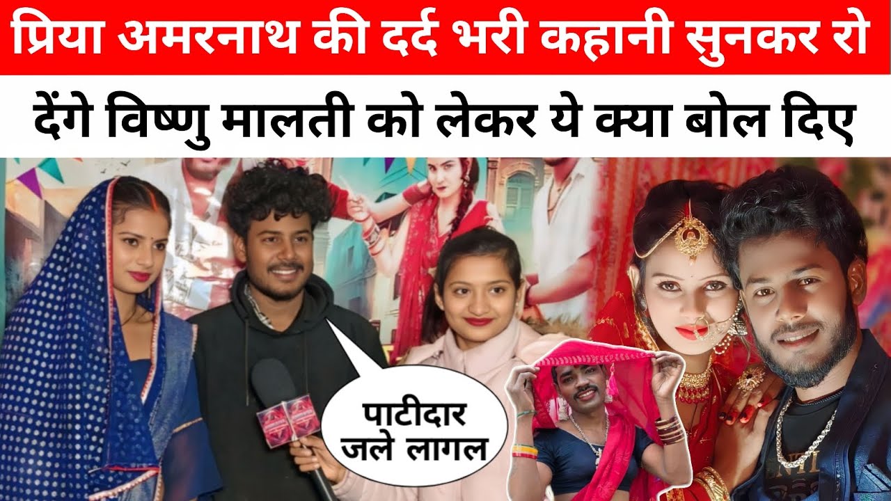 प्रिया अमरनाथ के दर्द भरी कहानी सुनकर रो देंगे आप लोग विष्णु राज मालती चौहान पर बोले 