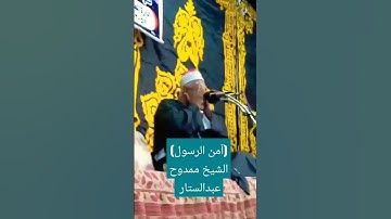 (أمن الرسول) الشيخ ممدوح عبدالستار #prismlivestudio #الشيخ #قران_كريم #تلاوات #الجميع #تلاوة #القارئ