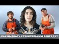 КАК ВЫБРАТЬ СТРОИТЕЛЬНУЮ БРИГАДУ? КАК ВЫБРАТЬ СТРОИТЕЛЕЙ?