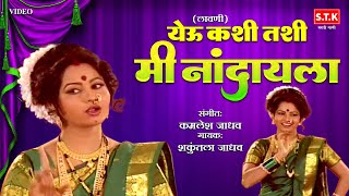 Yeu Kashi Tashi Mi Nandayala | Lavni | येऊ कशी तशी मी नांदायला | लावणी | STK #lavani #lavni