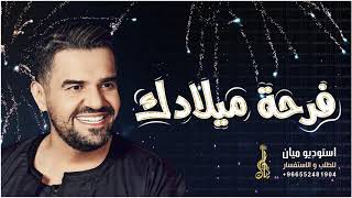 اقوى اغنية عيد ميلاد جديد 2021 فرحة ميلادك غير l حسين الجسمي