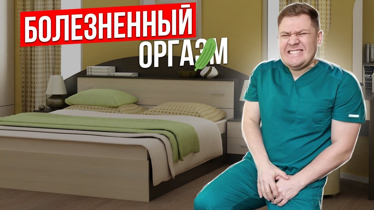 Болезненный оргаZм. Почему появляется боль когда кон4аешь.