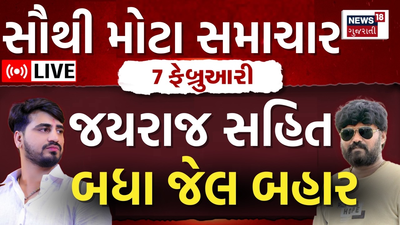 🟠Bagdana Jayraj Ahir Case LIVE Updates | કોળી યુવક પર હુમલા કેસમાં જયરાજ સહિત બધા જેલ બહાર | N18L