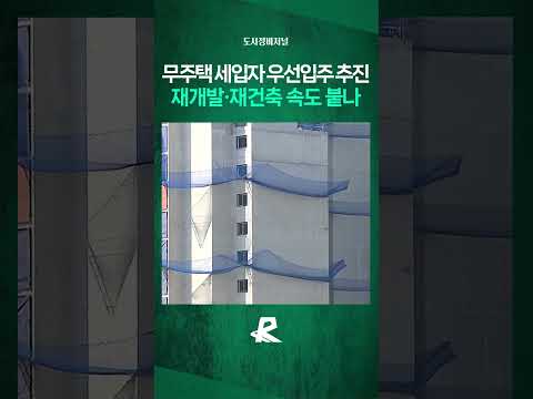 재개발로 쫓겨나는 무주택 세입자, 인근 임대주택 우선공급 #shorts