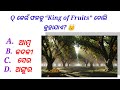 Top 35 GK Question 🤔💥|| ODIA Question ✍️|| GK Question and Answer ! Part-7