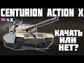 Centurion Action X - КАЧАТЬ ИЛИ НЕТ? World of Tanks!