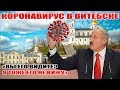 Коронавирус в Витебске. Первая областная клиническая больница №1