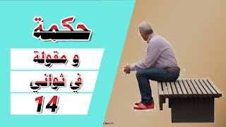 حكمة و مقولة في ثواني 14 // حكم عن الحياة