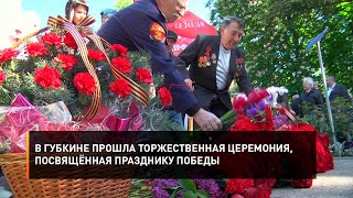 В Губкине Прошла Торжественная Церемония, Посвящённая Празднику Победы