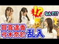 【完全版】賀喜遥香と弓木奈於、阪口珠美の生配信に逆乱入してしまう..w【文字起こし】乃木坂46