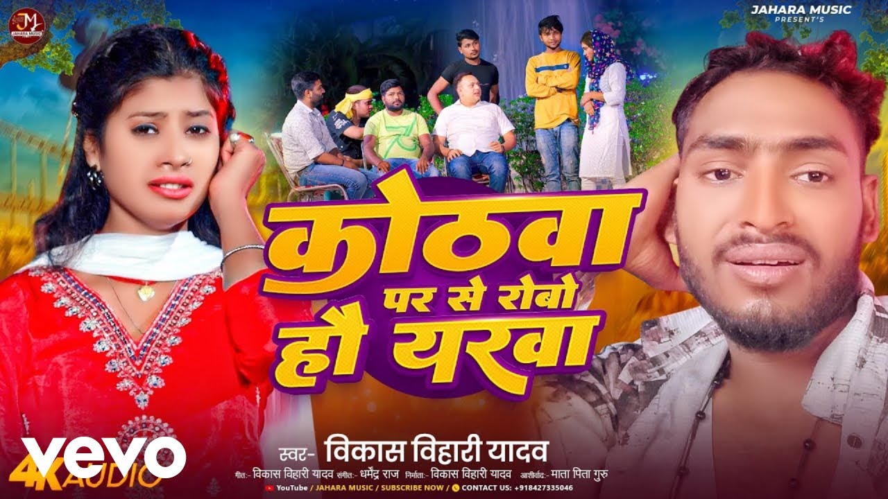 Vikash Bihari Yadav - Kothwa Par Se Robau Hau Yarwa