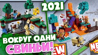 LEGO Майнкрафт Первое приключение и Искаженный лес в Лего Майнкрафте 2021 года