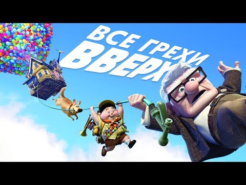 Видео: Все грехи и ляпы мультфильма "Вверх"