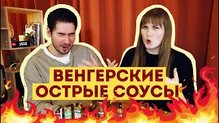 ВЕНГЕРСКИЕ ОСТРЫЕ СОУСЫ 🥵