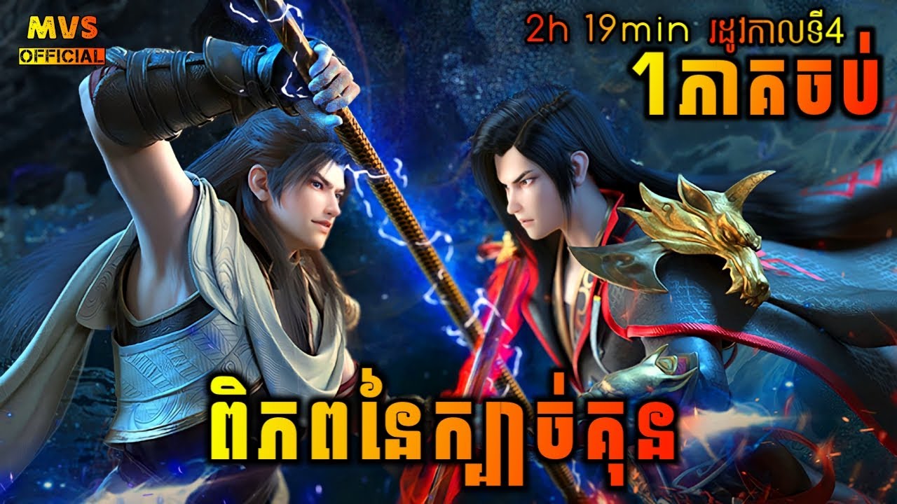 1ភាគចប់💥 ពិភពនៃក្បាច់គុន រដូវកាលទី4 ភាគទី1-12 | Martial Universe Season 4 | សម្រាយរឿង Anime