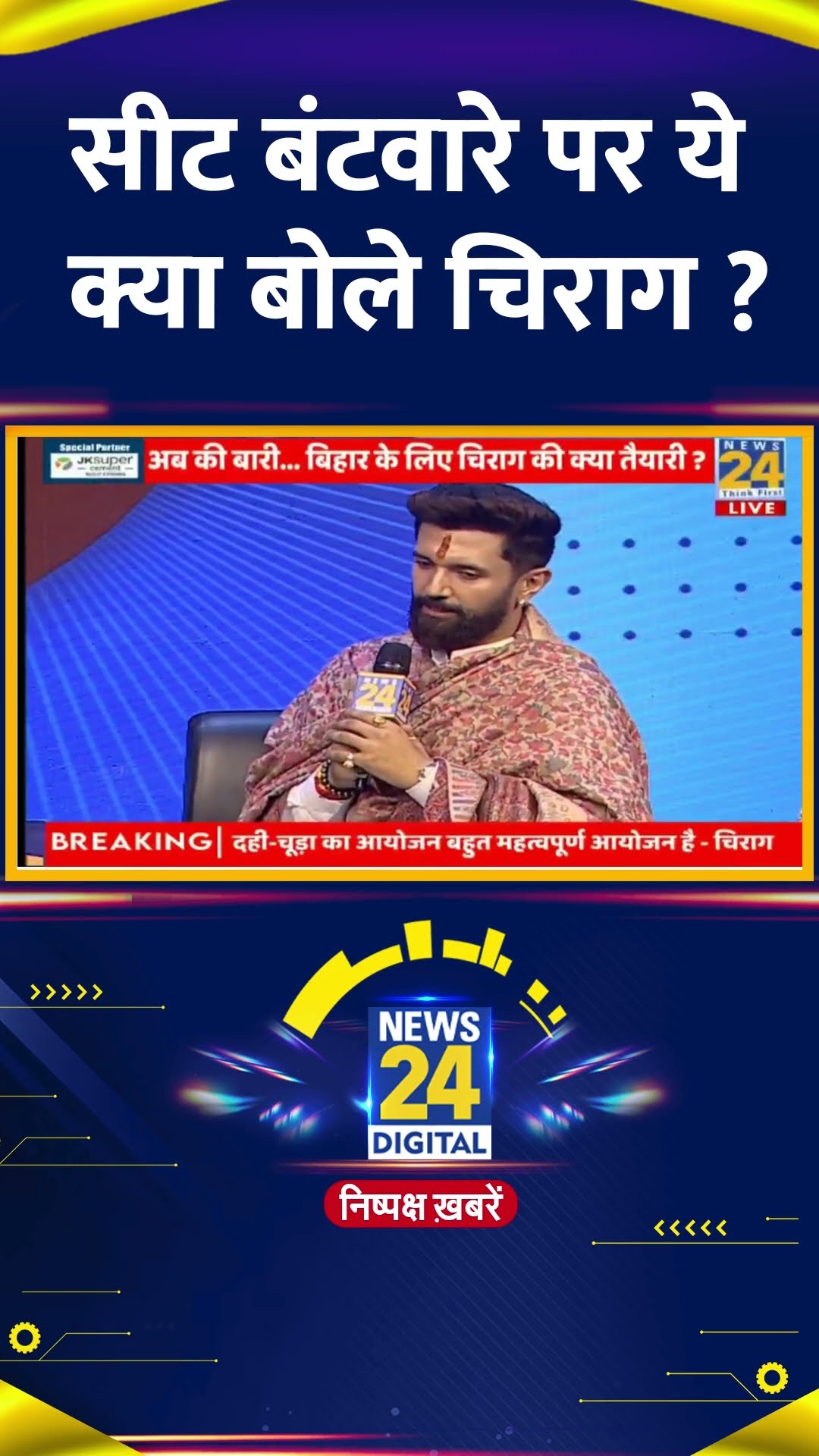 सीट बंटवारे पर क्या बोले LJP(R) के प्रमुख Chirag Paswan ? वीडियो में देखिए