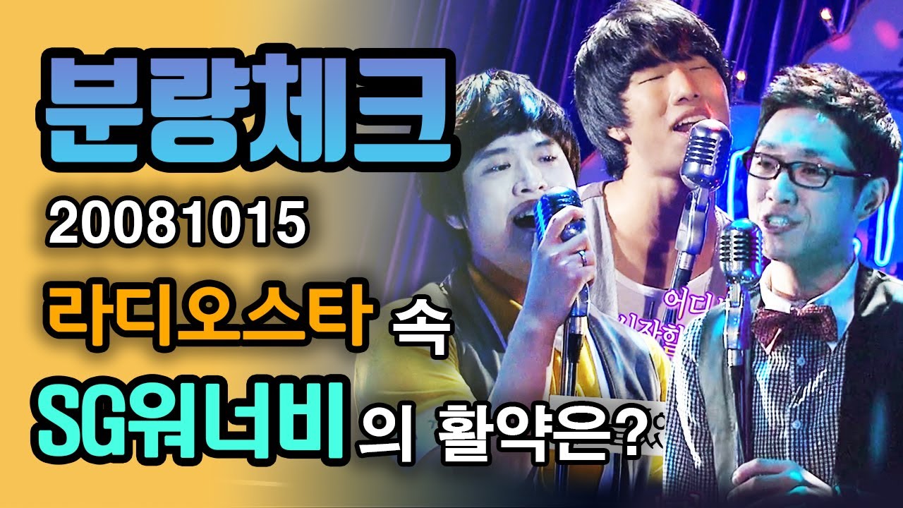 【분량체크】 놀뭐 SG워너비 노래 듣고 가슴 웅장해진 분!🙏🏻 살다가 이석훈 영입 초창기 김진호X김용준 단체 출연을 보다닛🙊 | 라디오스타 | TVPP | MBC 081008 방송