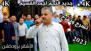 تسرح وتمرح || يا هلي جاني يماني || النجم احمد القسيم _جديد 2023 || افراح آل الطبيشات_ الأشقر برودكشن