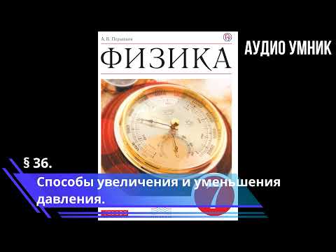 § 36. Способы увеличения и уменьшения давления.