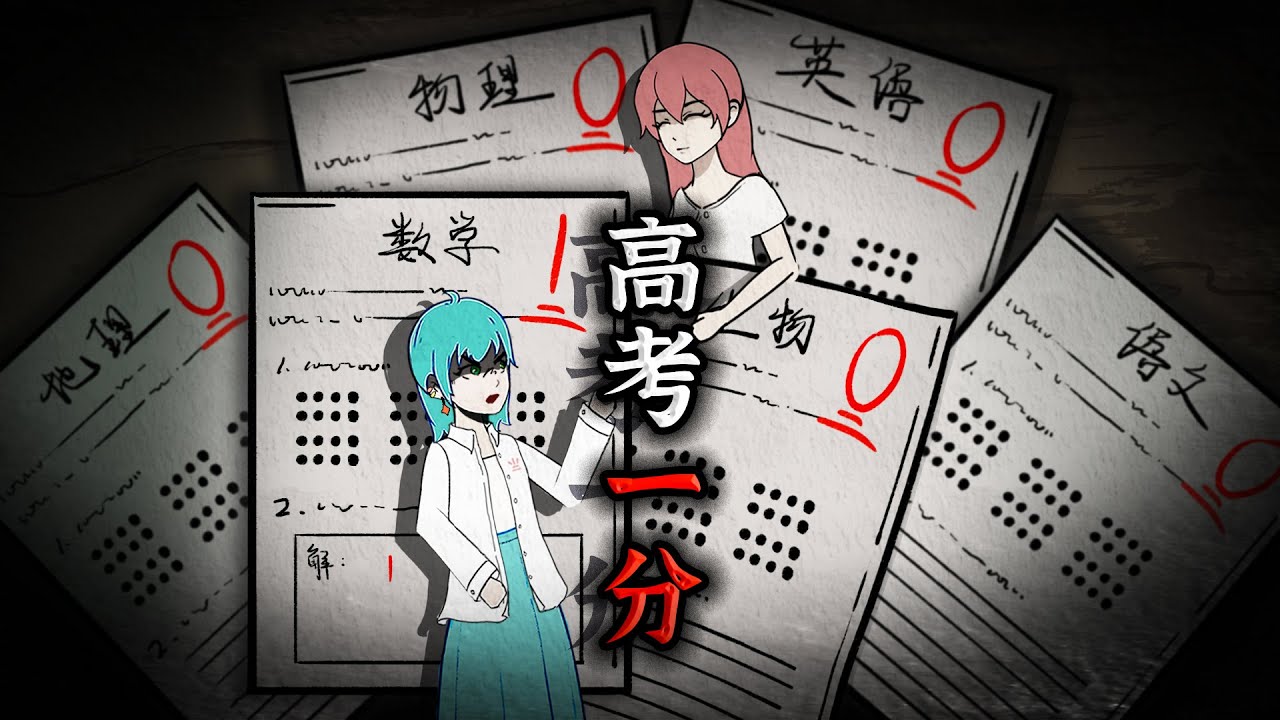 高考1分后妈妈和妹妹都疯了，而我却笑了