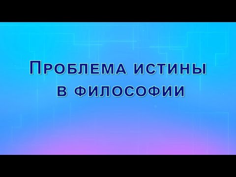 Проблема истины в философии