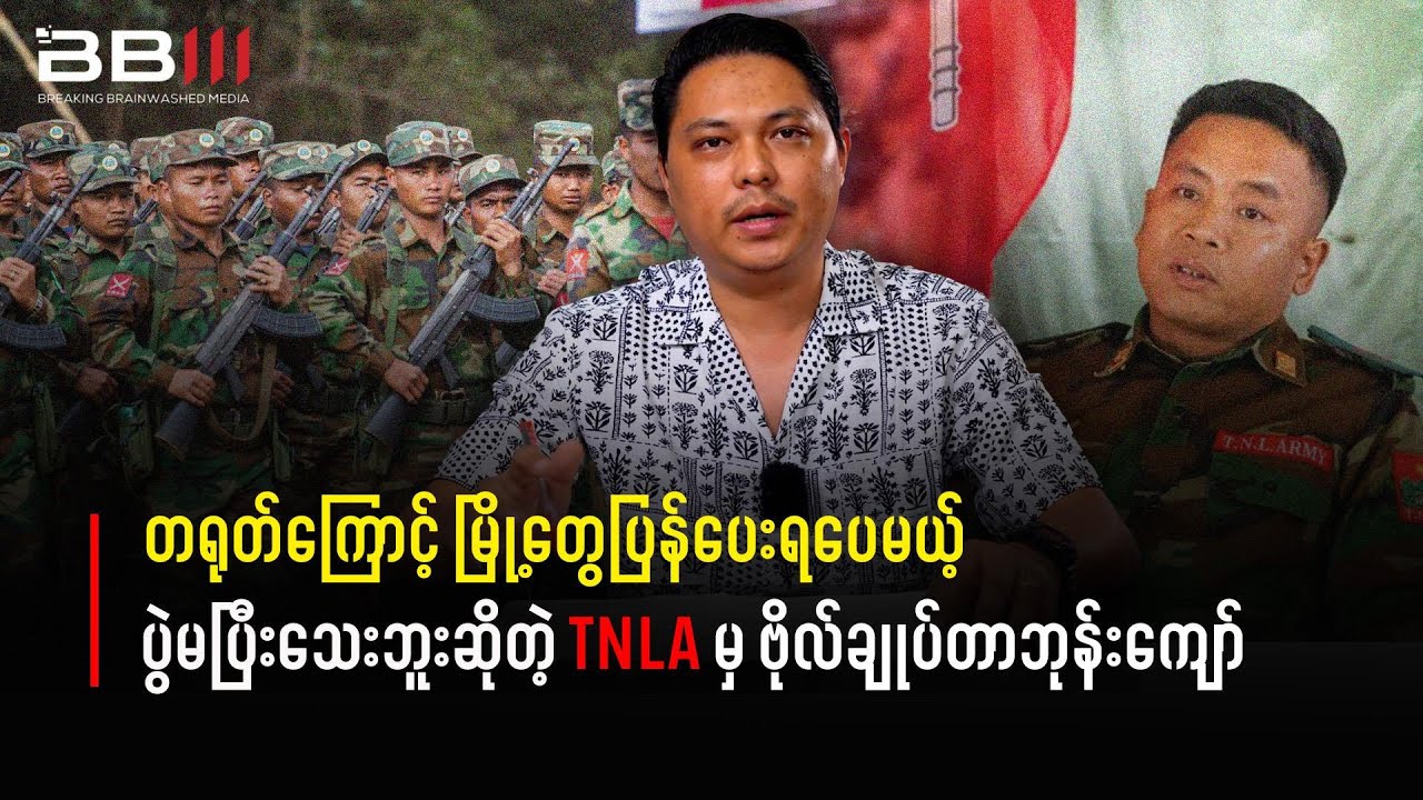 TNLA's Tar Bone Kyaw: CHINA Forced Towns’ Return, But War CONTINUES